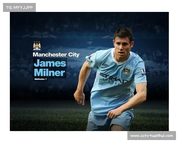 《米尔纳:足球常青树,见证辉煌职业生涯》